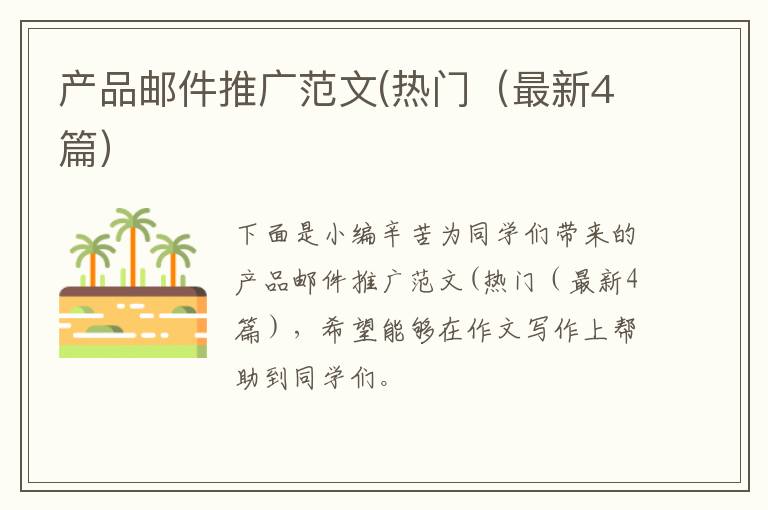 产品邮件推广范文(热门（最新4篇）