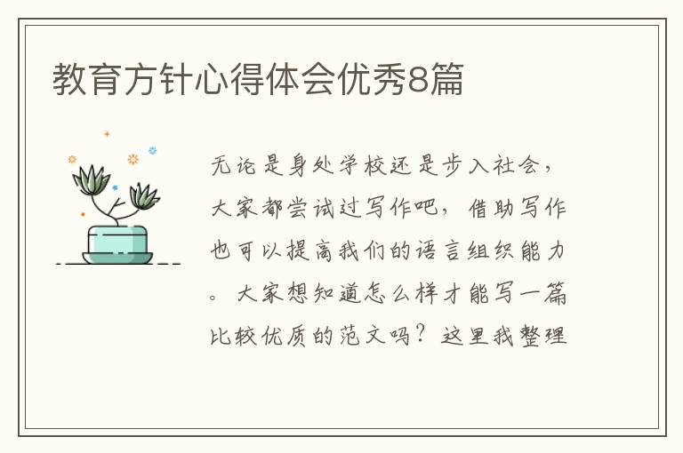 教育方针心得体会优秀8篇