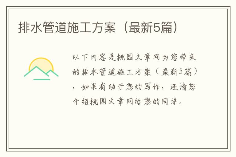 排水管道施工方案(最新5篇)
