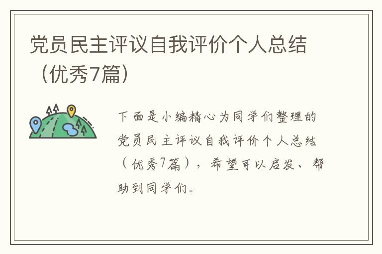 党员民主评议自我评价个人总结(优秀