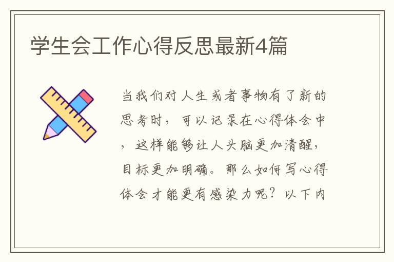 学生会工作心得反思最新4篇