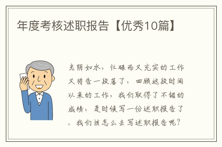 年度考核述职报告【优秀10篇】