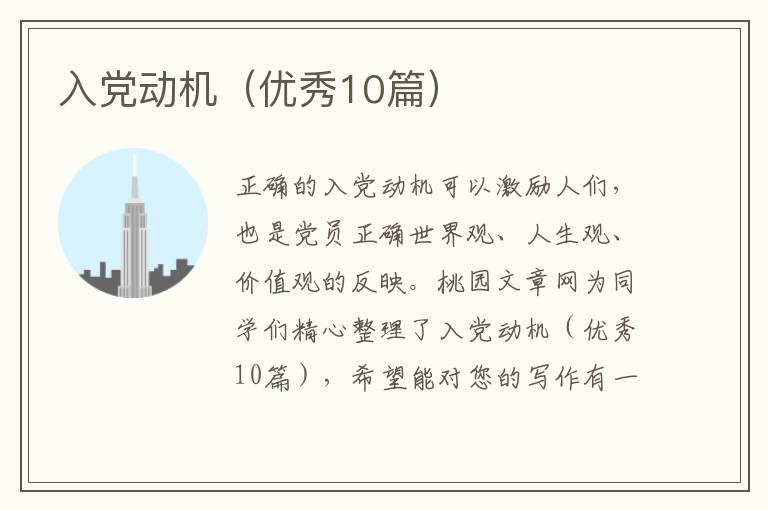 入党动机(优秀10篇)