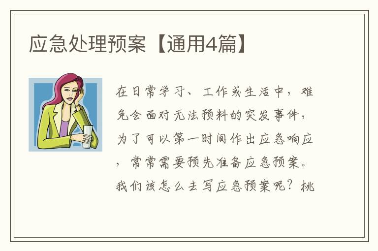 应急处理预案【通用4篇】