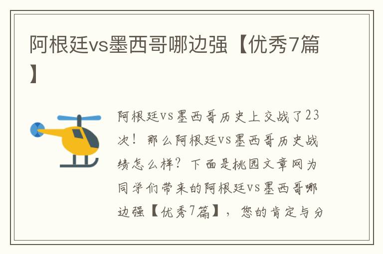 阿根廷vs墨西哥哪边强【优秀7篇】