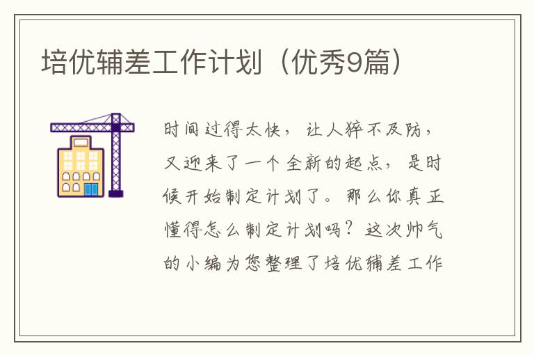培优辅差工作计划（优秀9篇）