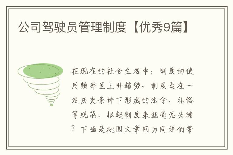 公司驾驶员管理制度【优秀9篇】