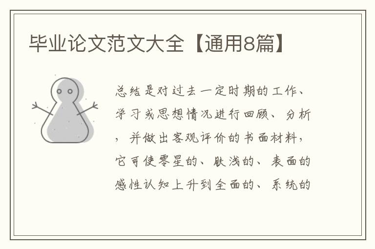 毕业论文范文大全【通用8篇】