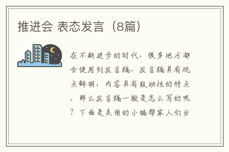推进会 表态发言（8篇）
