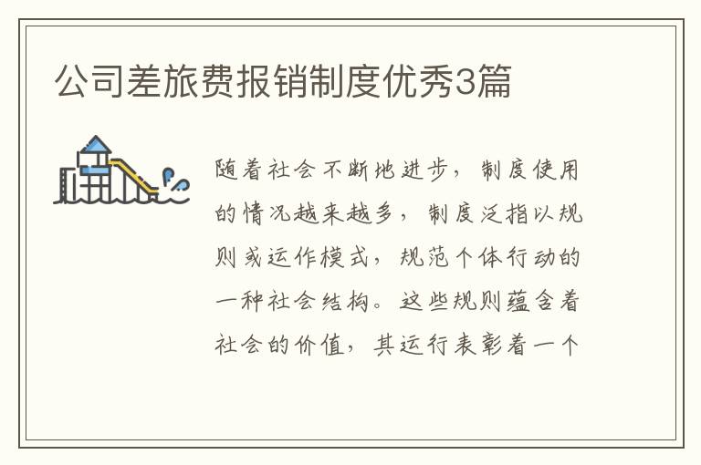 公司差旅费报销制度优秀3篇