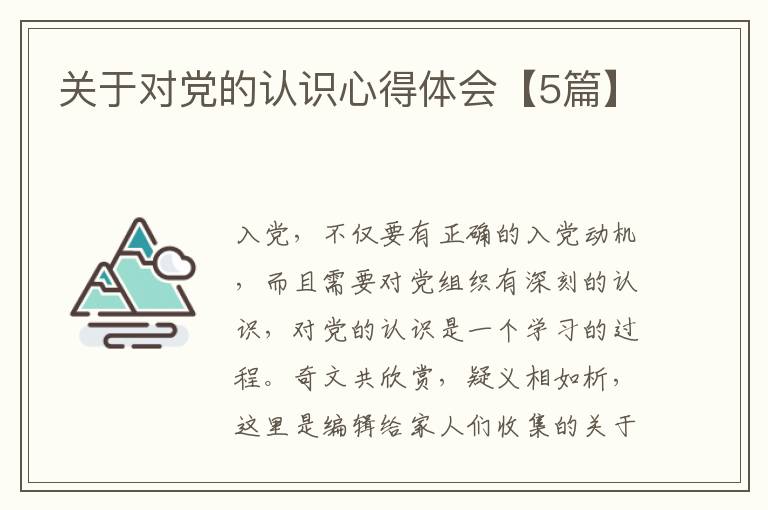 关于对党的认识心得体会【5篇】
