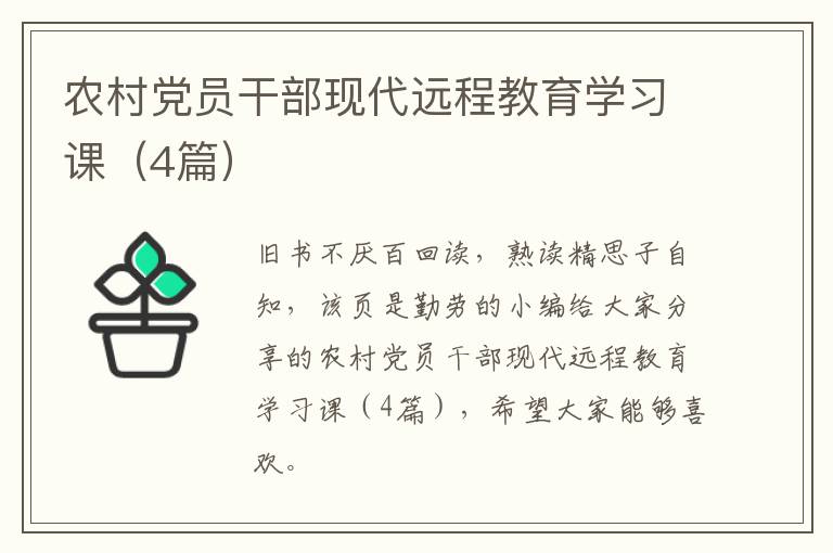 农村党员干部现代远程教育学习课（4