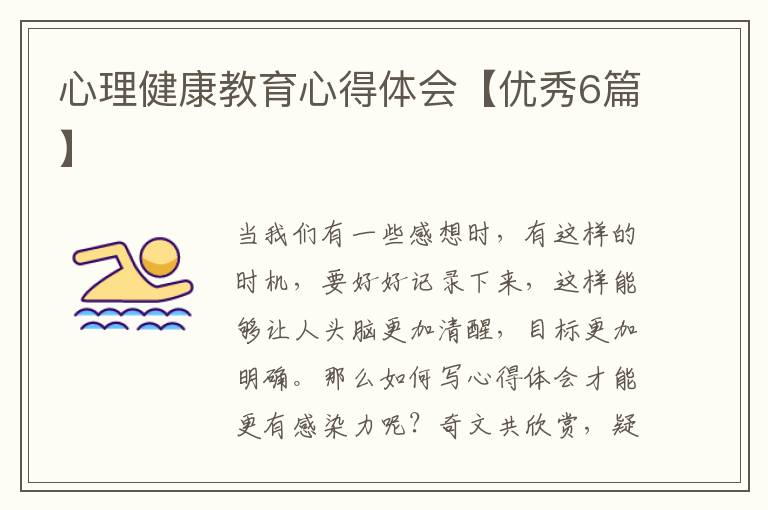 心理健康教育心得体会【优秀6篇】