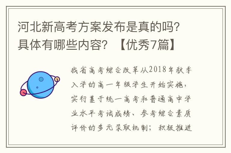 河北新高考方案发布是真的吗？具体有哪些内容？【优秀7篇】