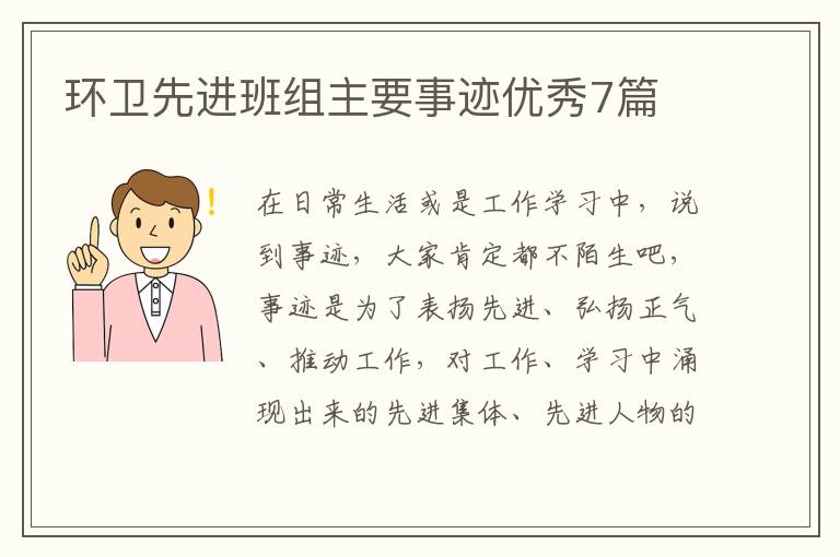 环卫先进班组主要事迹优秀7篇