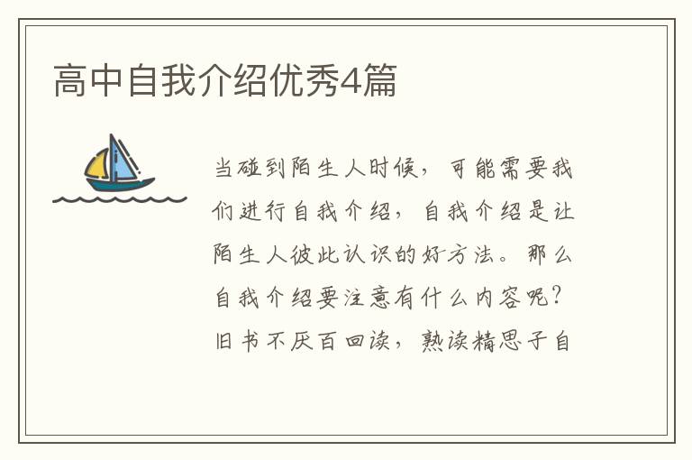 高中自我介绍优秀4篇
