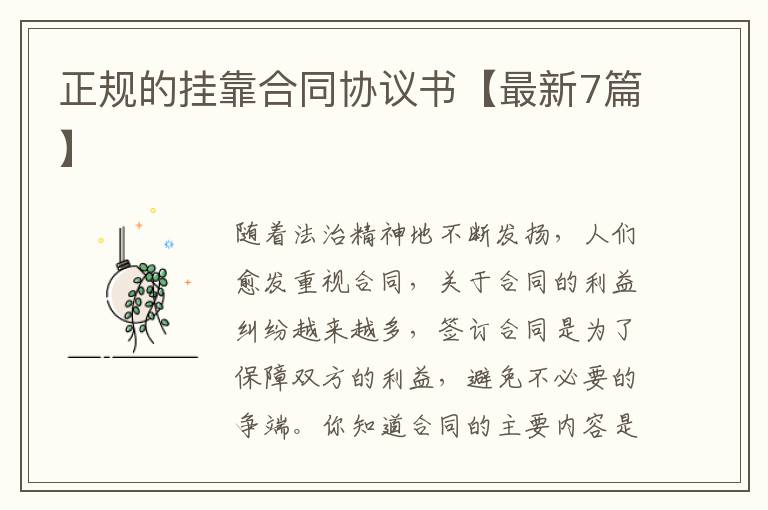 正规的挂靠合同协议书【最新7篇】