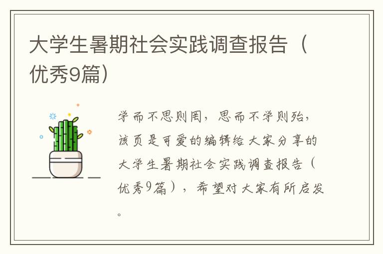 大学生暑期社会实践调查报告(优秀9