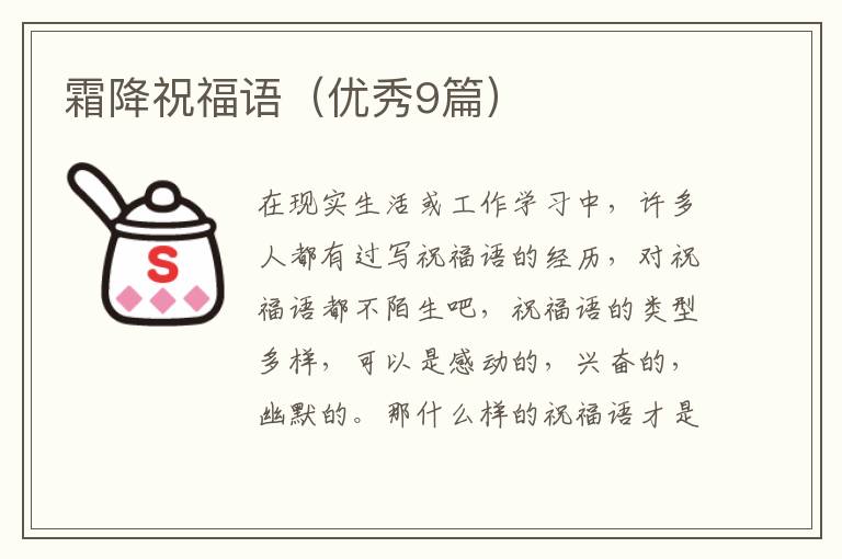 霜降祝福语（优秀9篇）