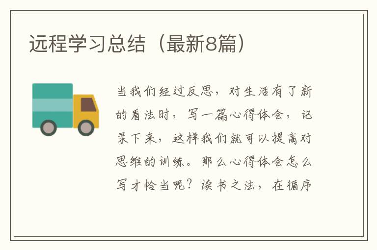 远程学习总结(最新8篇)