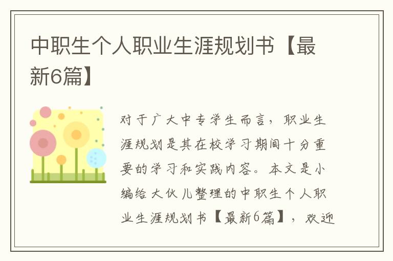 中职生个人职业生涯规划书【最新6