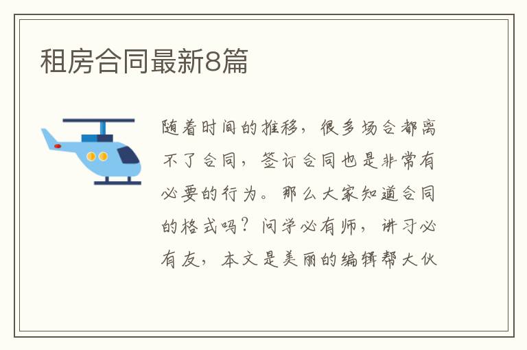租房合同最新8篇