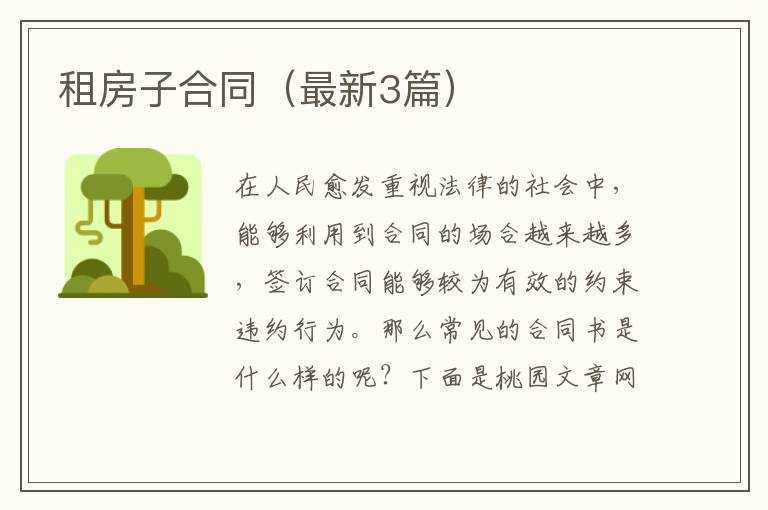 租房子合同（最新3篇）