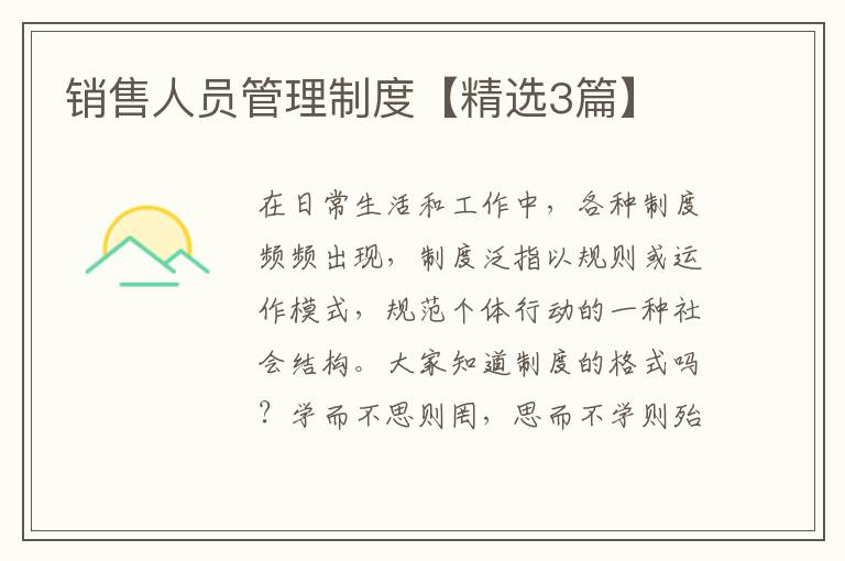 销售人员管理制度【精选3篇】