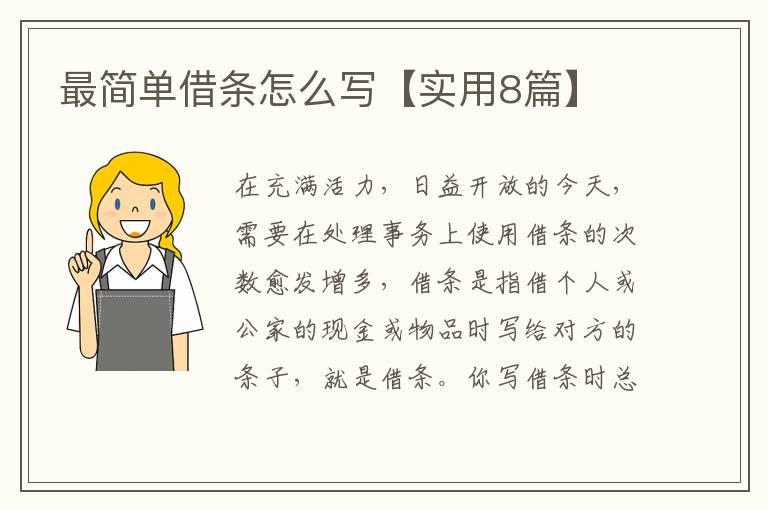 最简单借条怎么写【实用8篇】