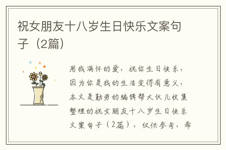 祝女朋友十八岁生日快乐文案句子(2