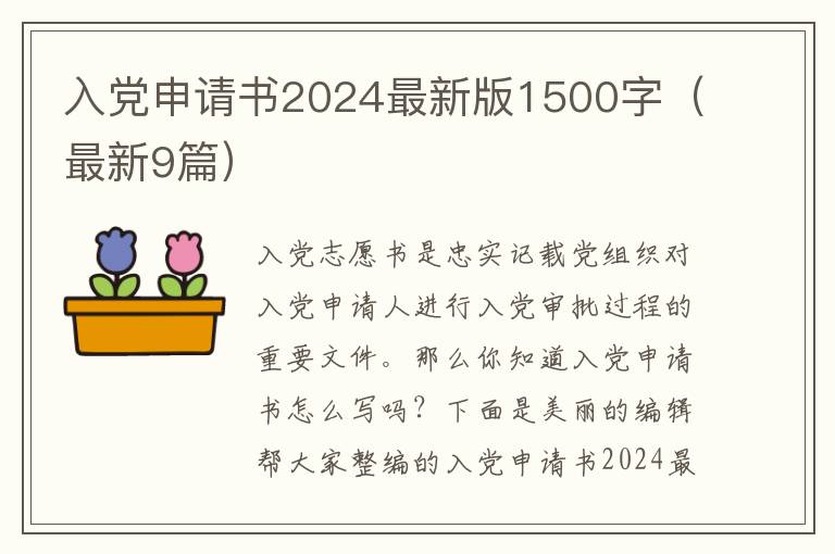 入党申请书2024最新版1500字（最新9