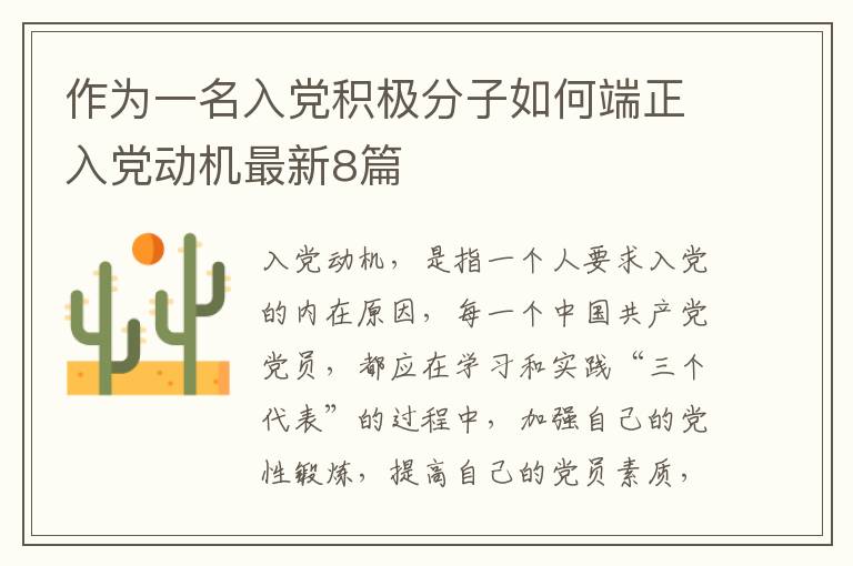 作为一名入党积极分子如何端正入党
