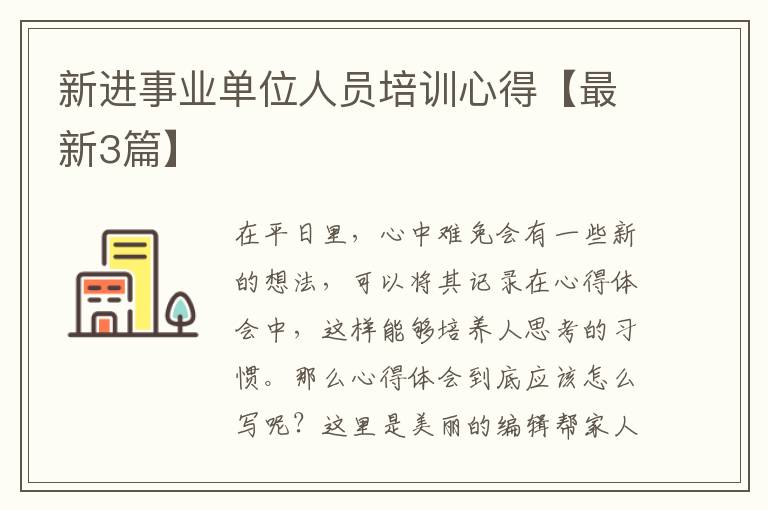 新进事业单位人员培训心得【最新3篇】
