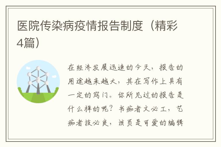 医院传染病疫情报告制度（精彩4篇）