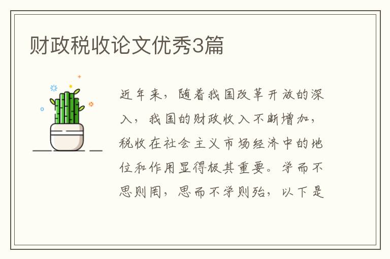 财政税收论文优秀3篇