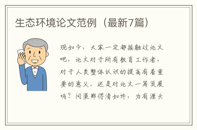 生态环境论文范例(最新7篇)