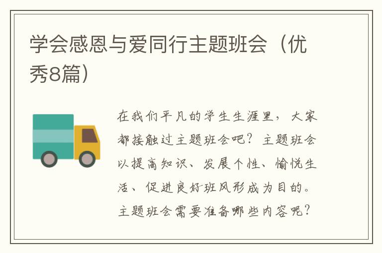 学会感恩与爱同行主题班会（优秀8篇）