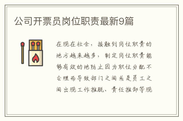 公司开票员岗位职责最新9篇