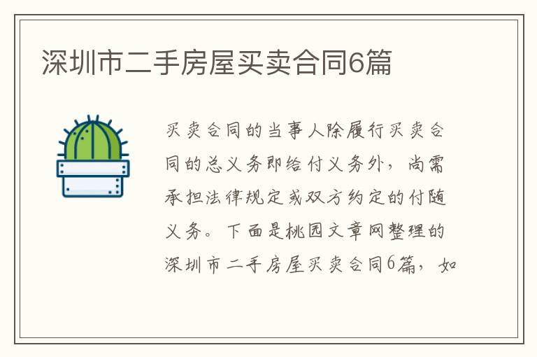 深圳市二手房屋买卖合同6篇