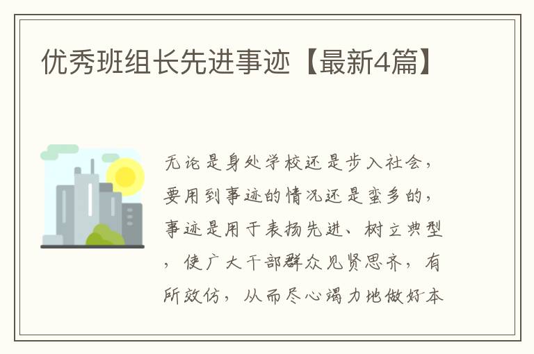 优秀班组长先进事迹【最新4篇】