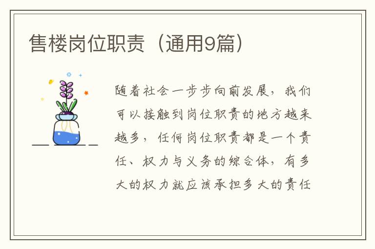售楼岗位职责（通用9篇）