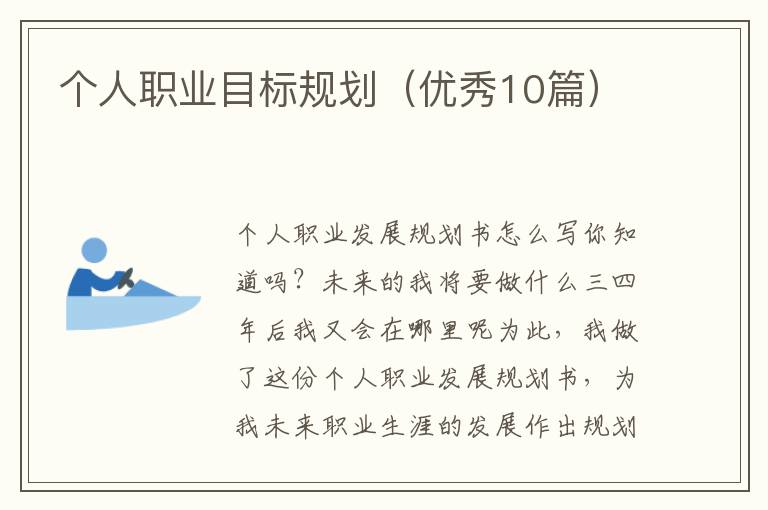 个人职业目标规划（优秀10篇）