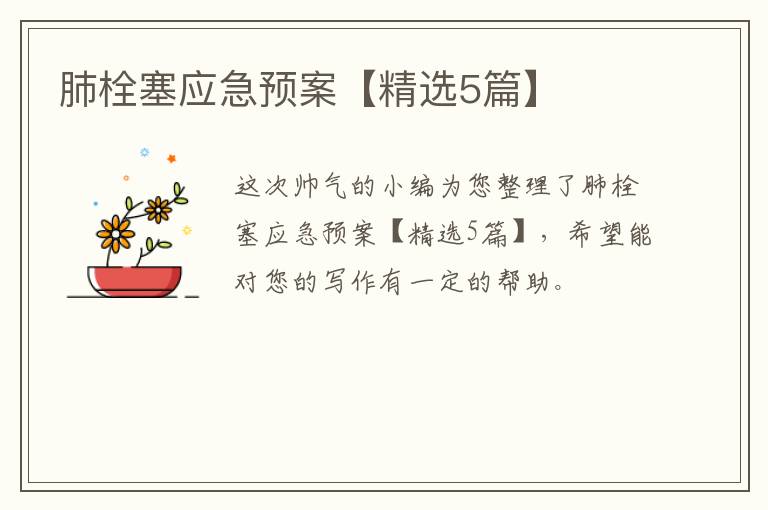 肺栓塞应急预案【精选5篇】