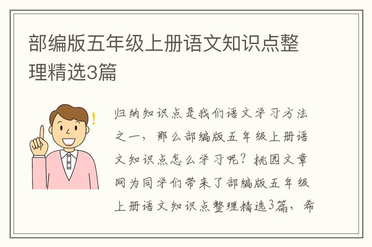 部编版五年级上册语文知识点整理精