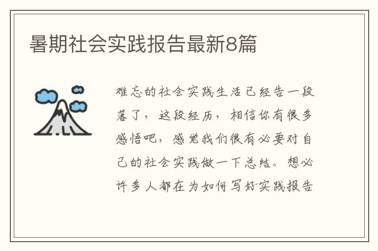 暑期社会实践报告最新8篇