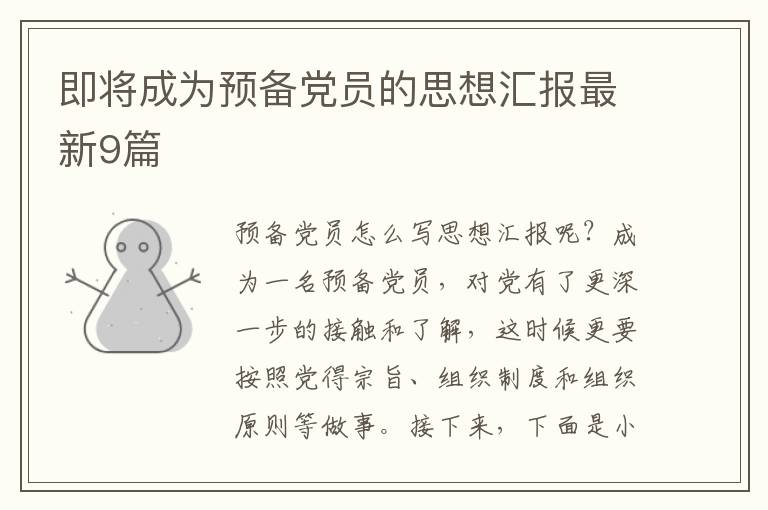 即将成为预备党员的思想汇报最新9