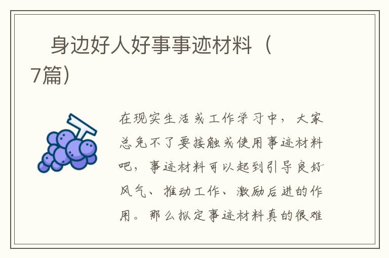 ​身边好人好事事迹材料(7篇)