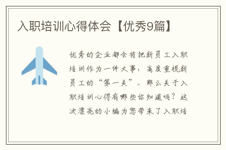 入职培训心得体会【优秀9篇】