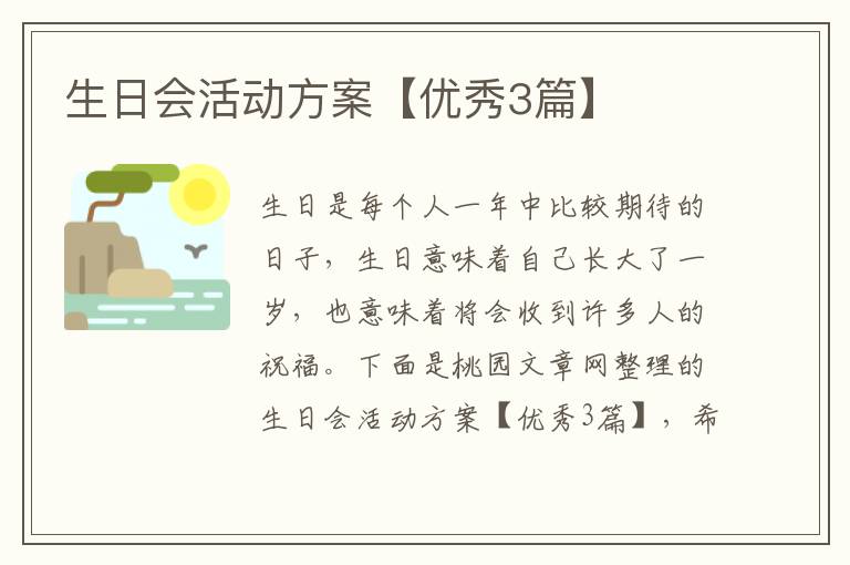 生日会活动方案【优秀3篇】