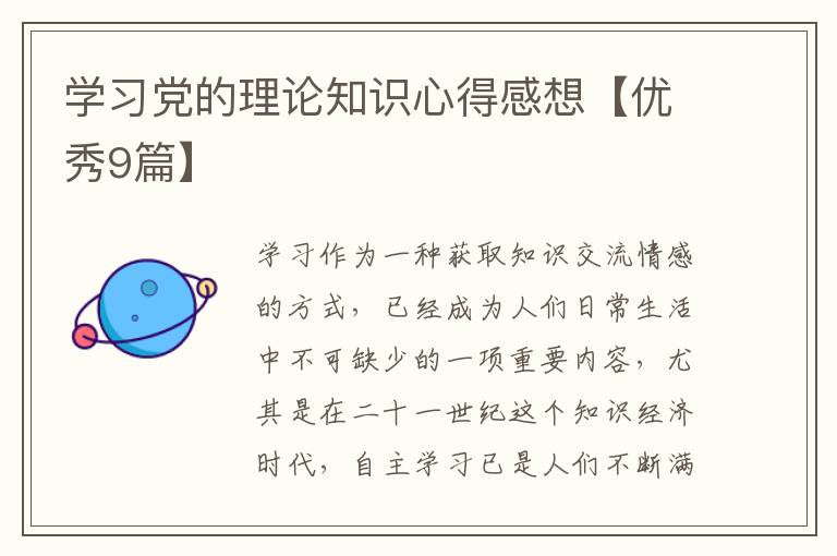 学习党的理论知识心得感想【优秀9